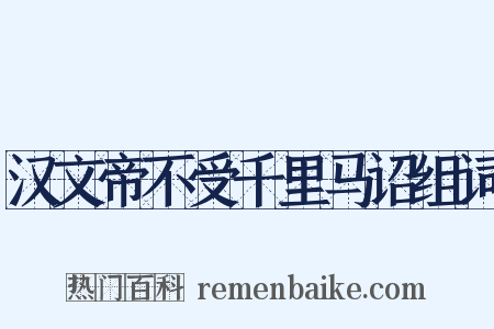 汉文帝不受千里马诏组词是什么意思的图片